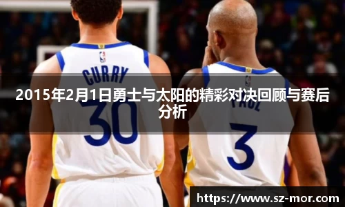 2015年2月1日勇士与太阳的精彩对决回顾与赛后分析