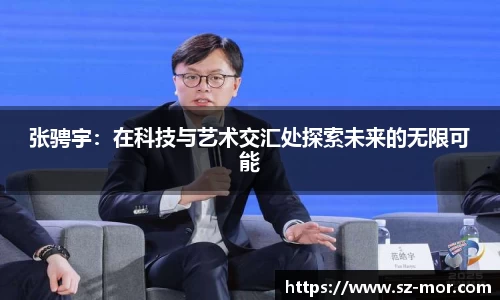 张骋宇:在科技与艺术交汇处探索未来的无限可能
