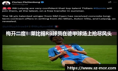 梅开二度！莱比锡RB球员在德甲球场上抢尽风头