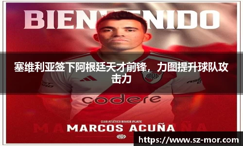塞维利亚签下阿根廷天才前锋，力图提升球队攻击力