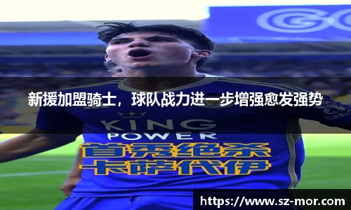新援加盟骑士，球队战力进一步增强愈发强势