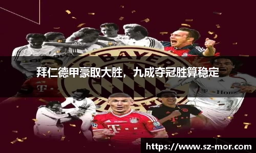 拜仁德甲豪取大胜，九成夺冠胜算稳定