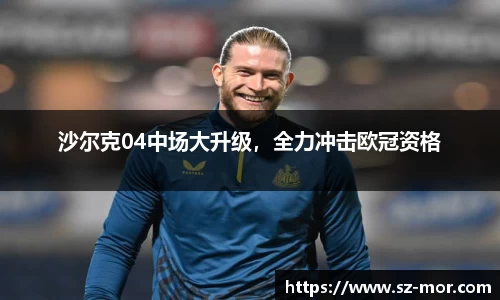 沙尔克04中场大升级，全力冲击欧冠资格