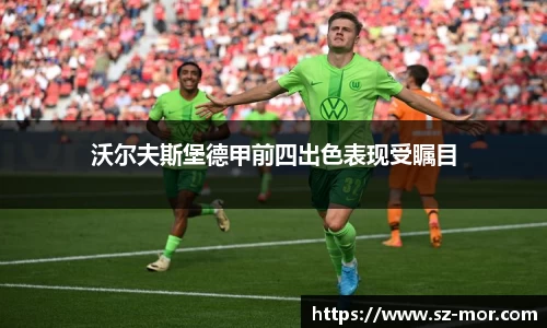 沃尔夫斯堡德甲前四出色表现受瞩目