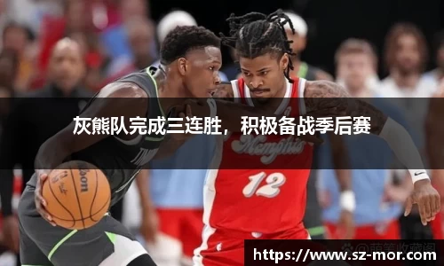 灰熊队完成三连胜，积极备战季后赛