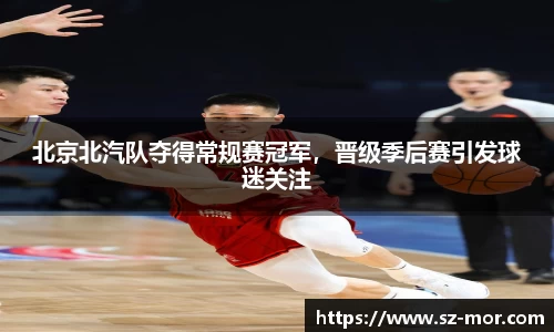 北京北汽队夺得常规赛冠军，晋级季后赛引发球迷关注