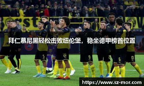 拜仁慕尼黑轻松击败纽伦堡，稳坐德甲榜首位置