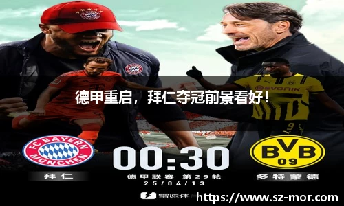 德甲重启，拜仁夺冠前景看好！