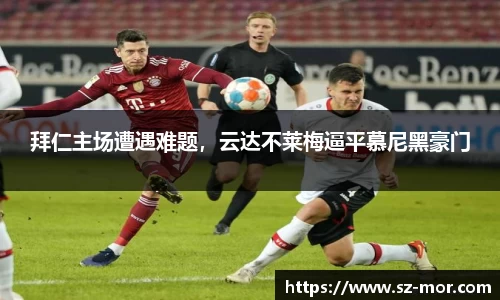 拜仁主场遭遇难题，云达不莱梅逼平慕尼黑豪门
