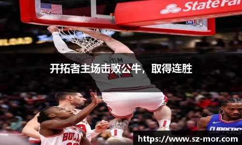 开拓者主场击败公牛，取得连胜