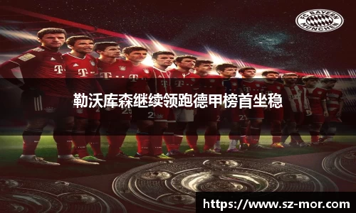 勒沃库森继续领跑德甲榜首坐稳