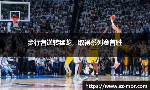 步行者逆转猛龙，取得系列赛首胜