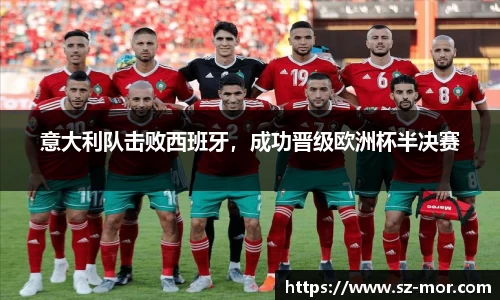意大利队击败西班牙，成功晋级欧洲杯半决赛