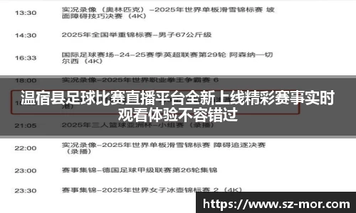 温宿县足球比赛直播平台全新上线精彩赛事实时观看体验不容错过