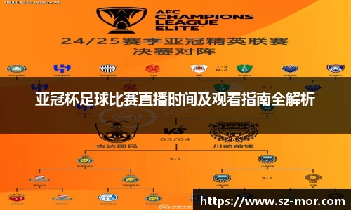 亚冠杯足球比赛直播时间及观看指南全解析