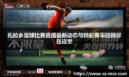 扎拉乡足球比赛直播最新动态与精彩赛事回顾尽在这里