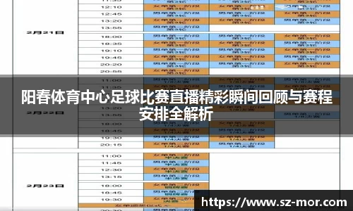 阳春体育中心足球比赛直播精彩瞬间回顾与赛程安排全解析