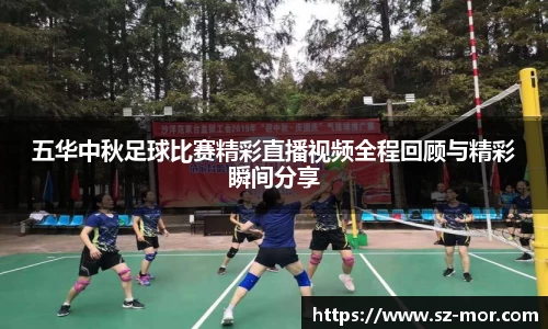 五华中秋足球比赛精彩直播视频全程回顾与精彩瞬间分享
