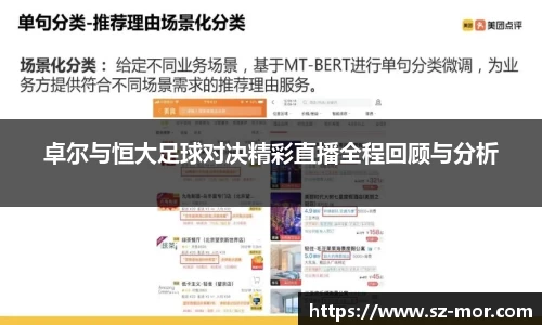 卓尔与恒大足球对决精彩直播全程回顾与分析