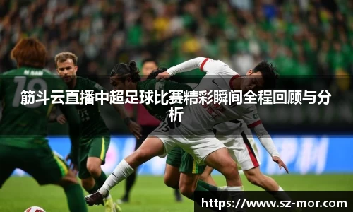 筋斗云直播中超足球比赛精彩瞬间全程回顾与分析