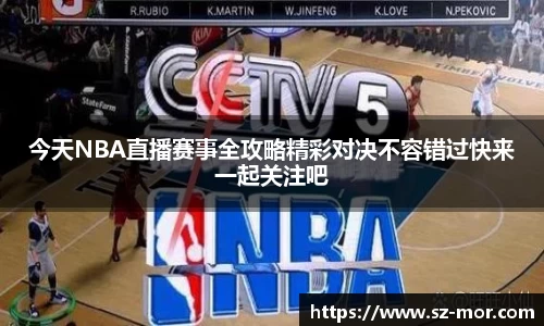 今天NBA直播赛事全攻略精彩对决不容错过快来一起关注吧