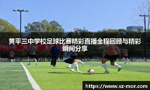 黄平三中学校足球比赛精彩直播全程回顾与精彩瞬间分享