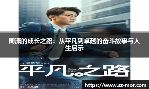 周潇的成长之路：从平凡到卓越的奋斗故事与人生启示