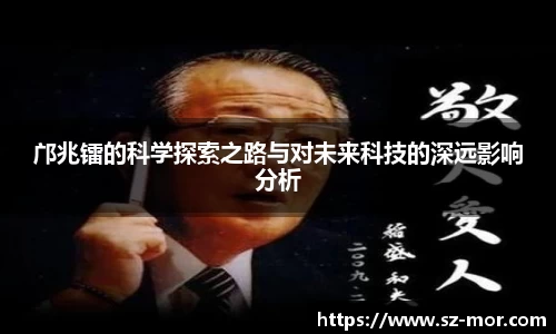 邝兆镭的科学探索之路与对未来科技的深远影响分析