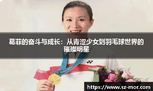 葛菲的奋斗与成长：从青涩少女到羽毛球世界的璀璨明星