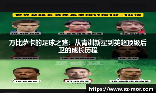 万比萨卡的足球之路：从青训新星到英超顶级后卫的成长历程