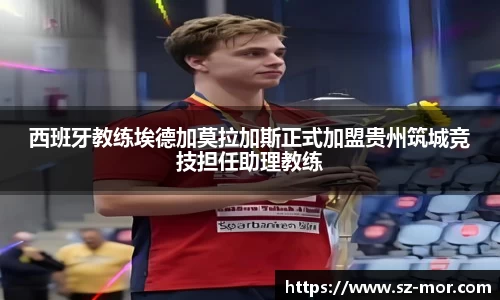 西班牙教练埃德加莫拉加斯正式加盟贵州筑城竞技担任助理教练