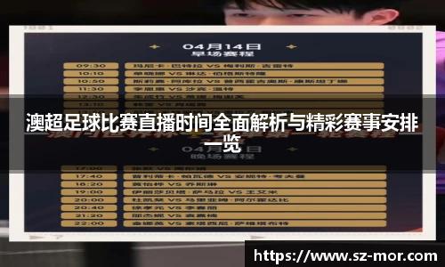 澳超足球比赛直播时间全面解析与精彩赛事安排一览