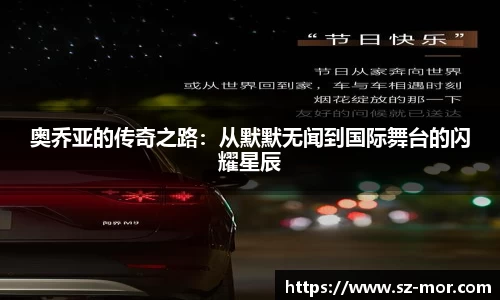 奥乔亚的传奇之路：从默默无闻到国际舞台的闪耀星辰