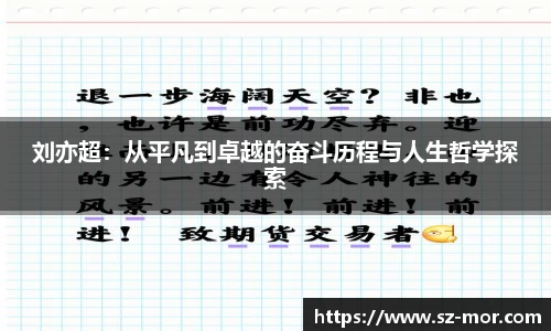 刘亦超：从平凡到卓越的奋斗历程与人生哲学探索