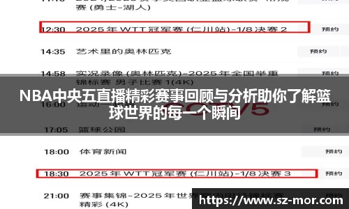NBA中央五直播精彩赛事回顾与分析助你了解篮球世界的每一个瞬间