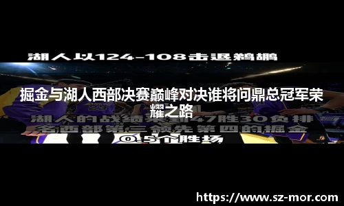 掘金与湖人西部决赛巅峰对决谁将问鼎总冠军荣耀之路
