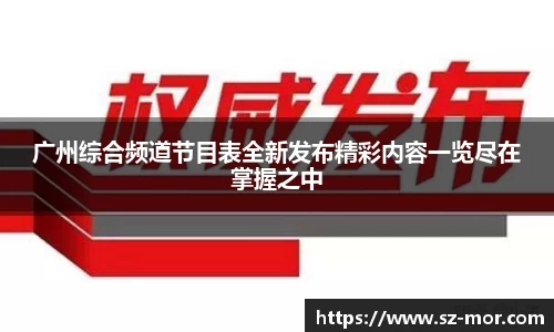 广州综合频道节目表全新发布精彩内容一览尽在掌握之中