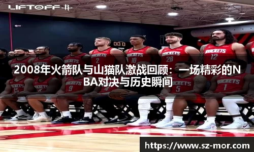 2008年火箭队与山猫队激战回顾：一场精彩的NBA对决与历史瞬间
