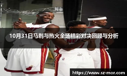 10月31日马刺与热火全场精彩对决回顾与分析