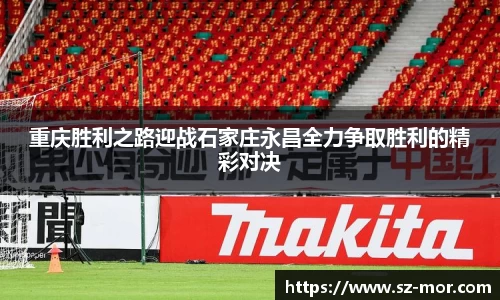 重庆胜利之路迎战石家庄永昌全力争取胜利的精彩对决