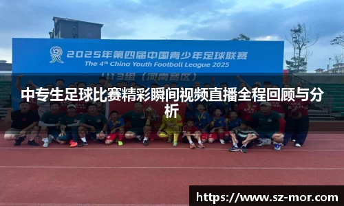 中专生足球比赛精彩瞬间视频直播全程回顾与分析