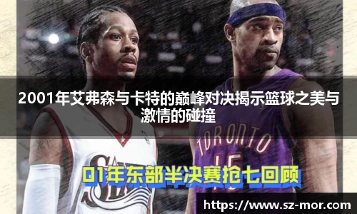 2001年艾弗森与卡特的巅峰对决揭示篮球之美与激情的碰撞