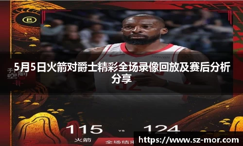 5月5日火箭对爵士精彩全场录像回放及赛后分析分享