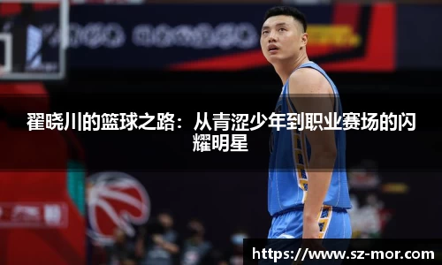 翟晓川的篮球之路：从青涩少年到职业赛场的闪耀明星