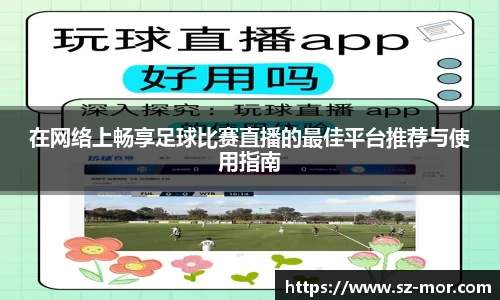 在网络上畅享足球比赛直播的最佳平台推荐与使用指南
