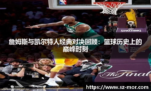 詹姆斯与凯尔特人经典对决回顾：篮球历史上的巅峰时刻