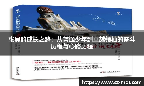 张昊的成长之路：从普通少年到卓越领袖的奋斗历程与心路历程