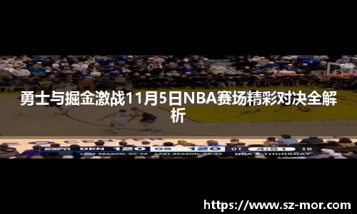 勇士与掘金激战11月5日NBA赛场精彩对决全解析