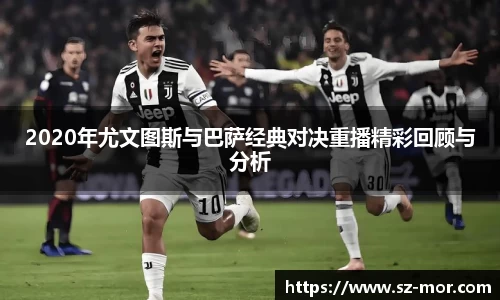 2020年尤文图斯与巴萨经典对决重播精彩回顾与分析