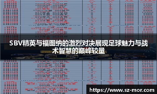 SBV精英与福图纳的激烈对决展现足球魅力与战术智慧的巅峰较量